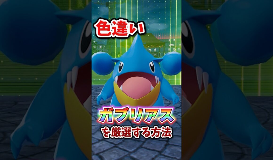 【朗報】色違いガブリアスが片手で楽々厳選できる!!! #ポケモンレジェンズza