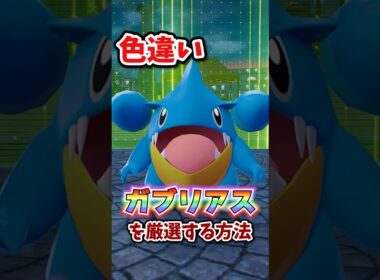 【朗報】色違いガブリアスが片手で楽々厳選できる!!! #ポケモンレジェンズza