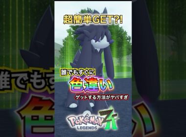 【朗報】トリミアンとメガシンカするガルーラの色違いを簡単にゲットする方法⁈ #ポケモンレジェンズza