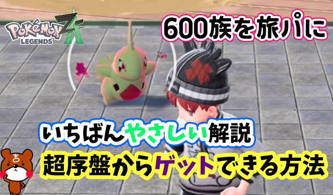 【ポケモンZA】超序盤から600族ヨーギラスを仲間にする方法を攻略！オススメな出現場所を詳しく解説！ポケモンレジェンズZA