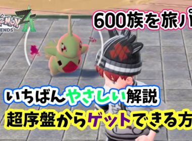 【ポケモンZA】超序盤から600族ヨーギラスを仲間にする方法を攻略！オススメな出現場所を詳しく解説！ポケモンレジェンズZA