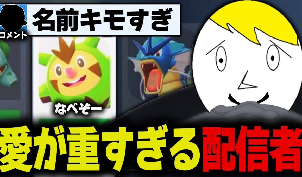 自分の名前をハリボーグに付ける理由もしっかりとキモいなべぞー【ポケモンZA切り抜き】【面白まとめ】