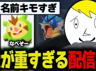 自分の名前をハリボーグに付ける理由もしっかりとキモいなべぞー【ポケモンZA切り抜き】【面白まとめ】