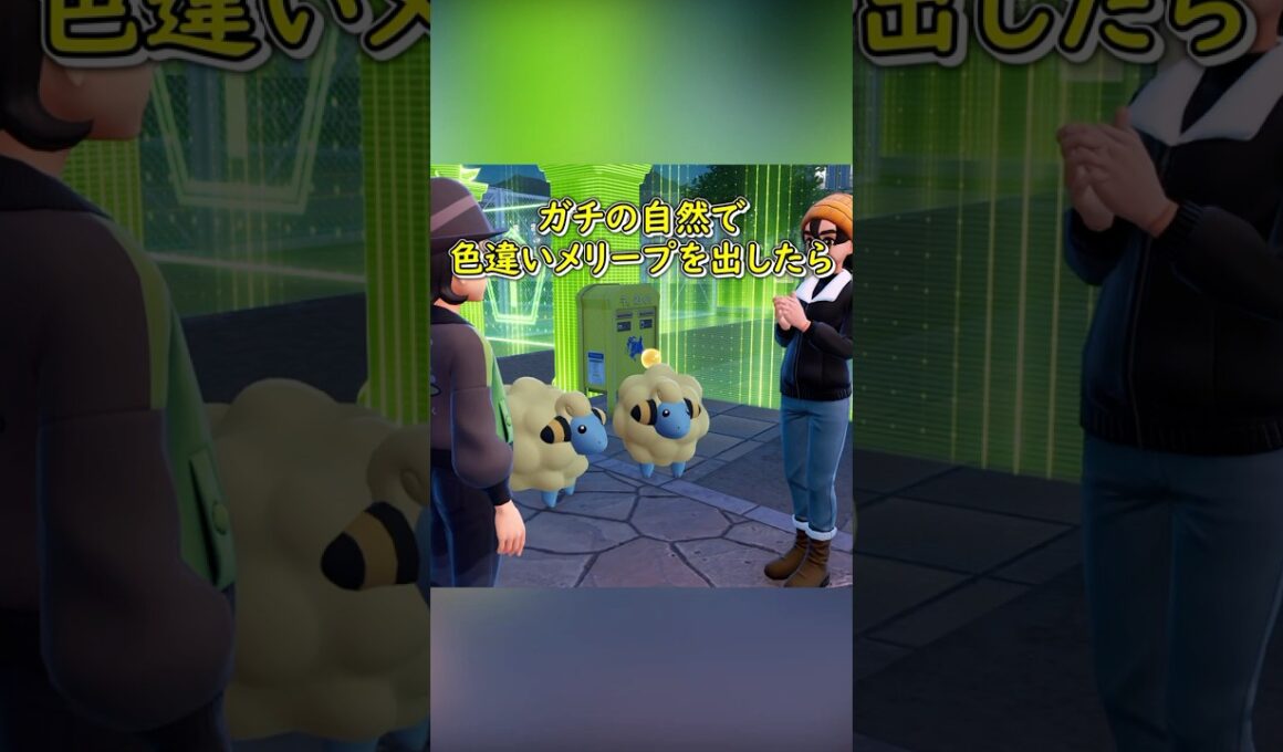 確定色違いメリープミッションで自然色違いメリープを出したらどうなる【ポケモンZA】【ゆっくり実況】