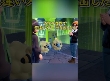 確定色違いメリープミッションで自然色違いメリープを出したらどうなる【ポケモンZA】【ゆっくり実況】