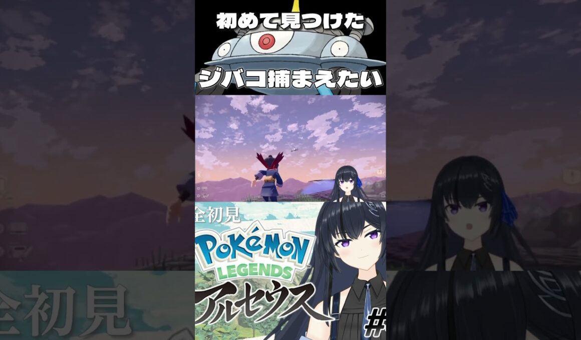 【ポケモンレジェンズアルセウス】初めて見つけたジバコイル捕まえたい【Pokémon LEGENDS アルセウス】#shorts #short #アルセウス #ゲーム実況