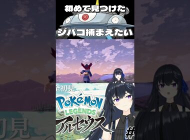 【ポケモンレジェンズアルセウス】初めて見つけたジバコイル捕まえたい【Pokémon LEGENDS アルセウス】#shorts #short #アルセウス #ゲーム実況