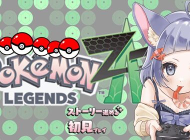 【ポケモンza】　ストーリーを進めるぞ！雑談しながらよっこらせ～！！！デリバード親分ほちいね　 Pokémon LEGENDS Z-A　#ポケモンza