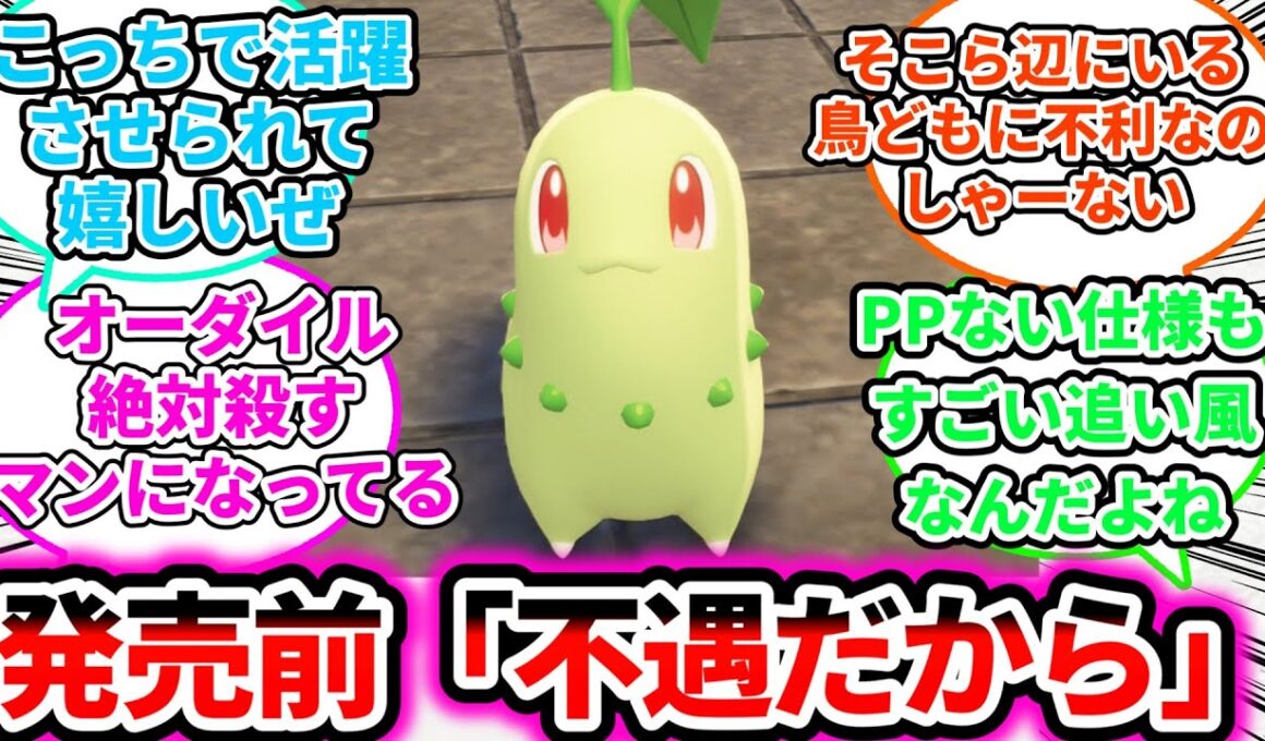 【発売前「実質ハードモード」】チコリータ メガニウム結構強いについての反応集【ゲームの反応集】【ポケモンZA】【ポケモン反応集】