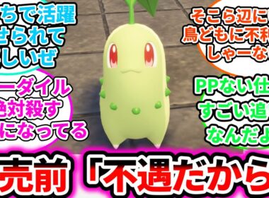 【発売前「実質ハードモード」】チコリータ メガニウム結構強いについての反応集【ゲームの反応集】【ポケモンZA】【ポケモン反応集】