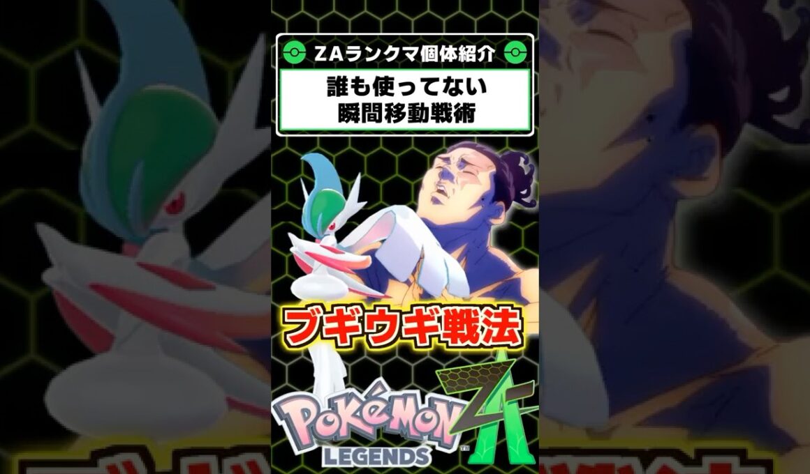 まるでブギウギ！メガエルレイドの瞬間移動が楽しい！【ポケモンレジェンズZA】