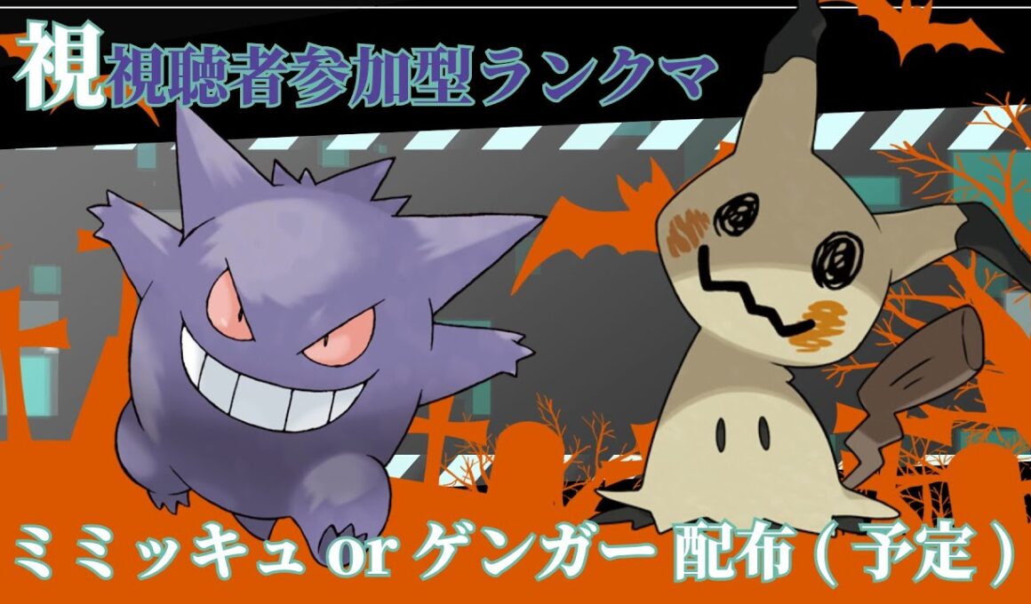 🎃ハロウィン配布祭！ミミッキュ＆ゲンガー配ってマスターボール級達成！【レジエレキ×ミライホウオウ構築】