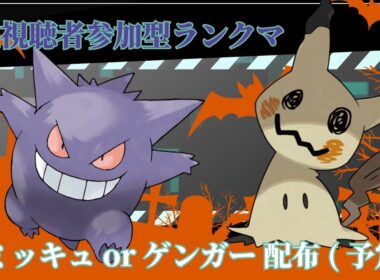 🎃ハロウィン配布祭！ミミッキュ＆ゲンガー配ってマスターボール級達成！【レジエレキ×ミライホウオウ構築】