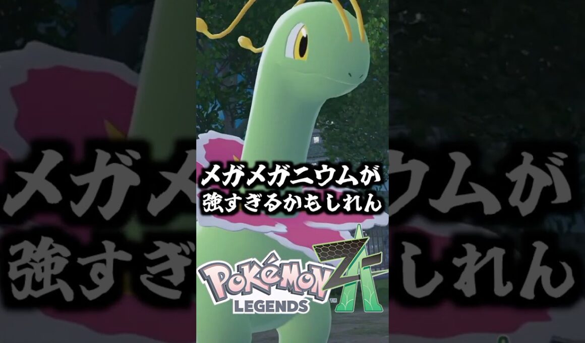 メガメガニウムは攻撃的にも防御的にも化ける可能性の塊！タイプが強すぎて何でもウェルカムです【ゆっくり解説】#ポケモン #shorts