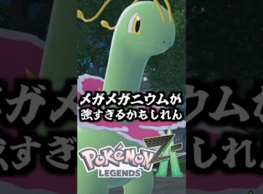 メガメガニウムは攻撃的にも防御的にも化ける可能性の塊！タイプが強すぎて何でもウェルカムです【ゆっくり解説】#ポケモン #shorts