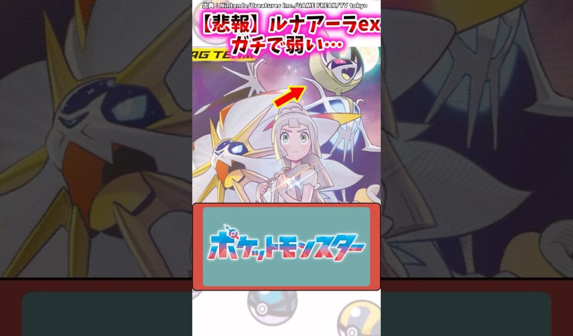 【悲報】ルナアーラex、ガチで弱い…【ポケモン反応集】#ポケカ #ポケポケ #双天の守護者