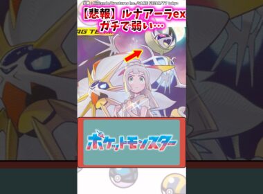 【悲報】ルナアーラex、ガチで弱い…【ポケモン反応集】#ポケカ #ポケポケ #双天の守護者