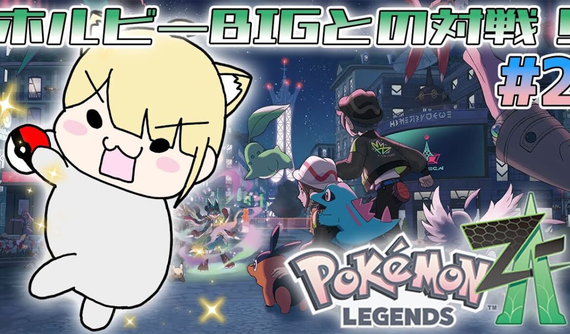 【 Pokémon LEGENDS Z-A #2】レベル上げして、ホルビーBIGと戦うぞ！🕵️‍♀️✨ #ポケモンレジェンズza #pokemonlegendsza #pokemon #初見実況