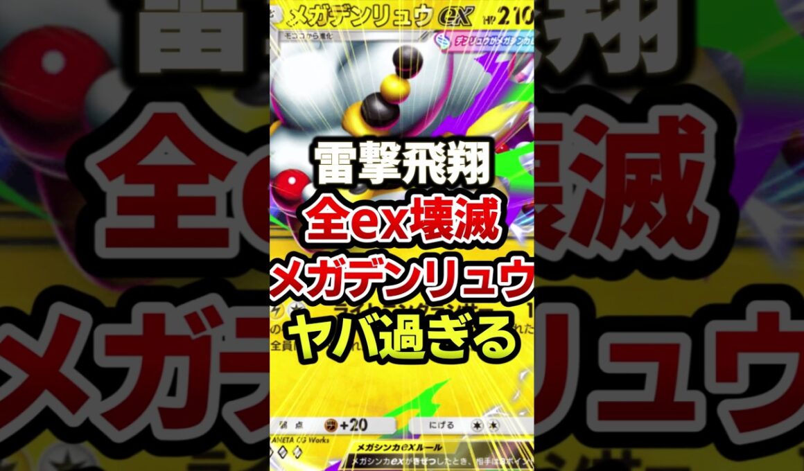 メガデンリュウが最強デッキをフルボッコwww #ポケポケ #ポケカ #ポケモン