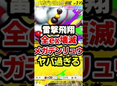 メガデンリュウが最強デッキをフルボッコwww #ポケポケ #ポケカ #ポケモン