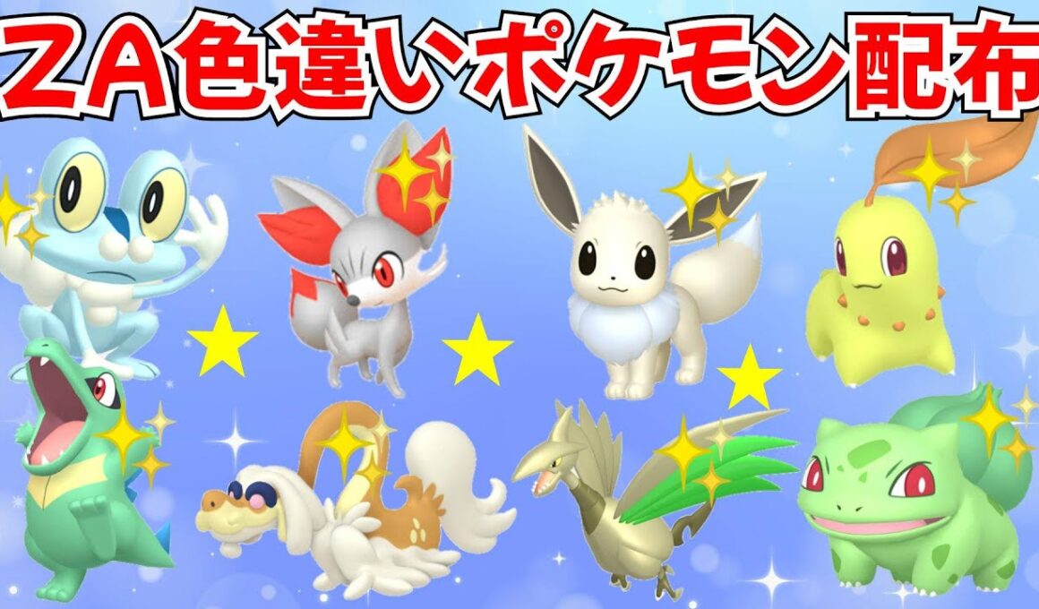 【ポケモンZA】色違いポケモン配布 マッチしたらプレゼント！色ケロマツ 色イーブイ 色フォッコ 色ダンバル  色ハッサム 色ハガネールなど【Pokémon LEGENDS Z-A】