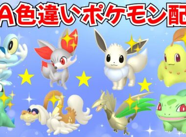 【ポケモンZA】色違いポケモン配布 マッチしたらプレゼント！色ケロマツ 色イーブイ 色フォッコ 色ダンバル  色ハッサム 色ハガネールなど【Pokémon LEGENDS Z-A】