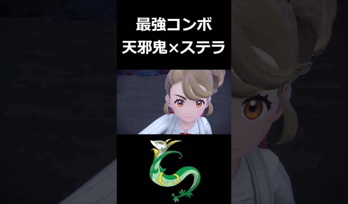 『ステラ × 天邪鬼ジャローダ』のコンボ、全抜き性能が高すぎる【ポケモンSV】