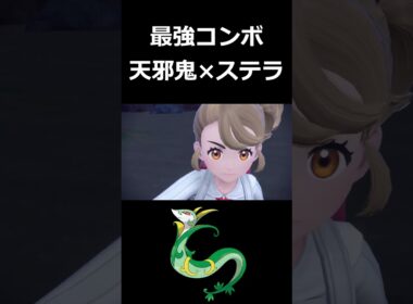 『ステラ × 天邪鬼ジャローダ』のコンボ、全抜き性能が高すぎる【ポケモンSV】