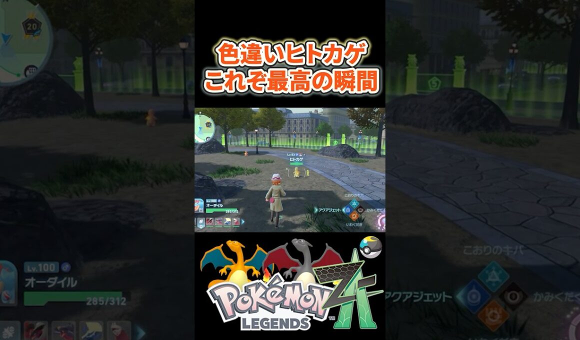 【ポケモンZA】色違いヒトカゲ登場！これぞ最高の瞬間！