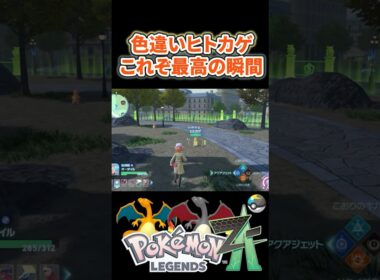 【ポケモンZA】色違いヒトカゲ登場！これぞ最高の瞬間！