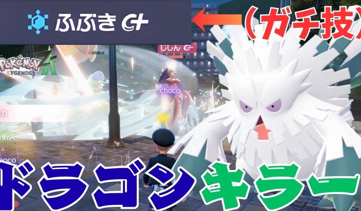 【ポケモンZA】重戦車メガユキノオーでドラゴンタイプ全員ボッコボコにしてみたｗｗ