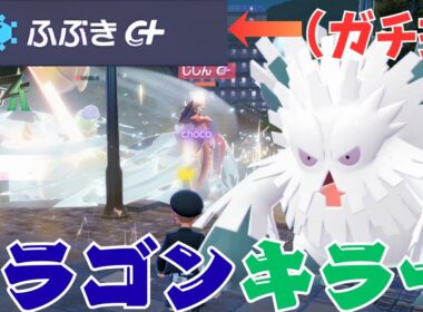 【ポケモンZA】重戦車メガユキノオーでドラゴンタイプ全員ボッコボコにしてみたｗｗ