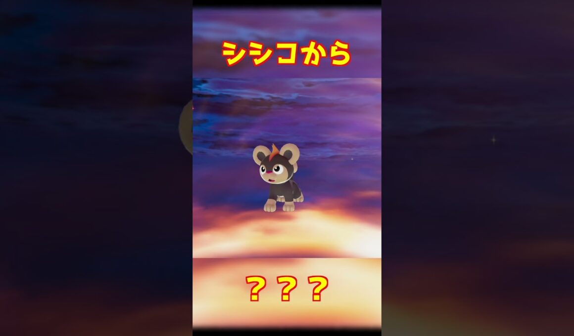 シシコ進化 #ポケモンza #shorts