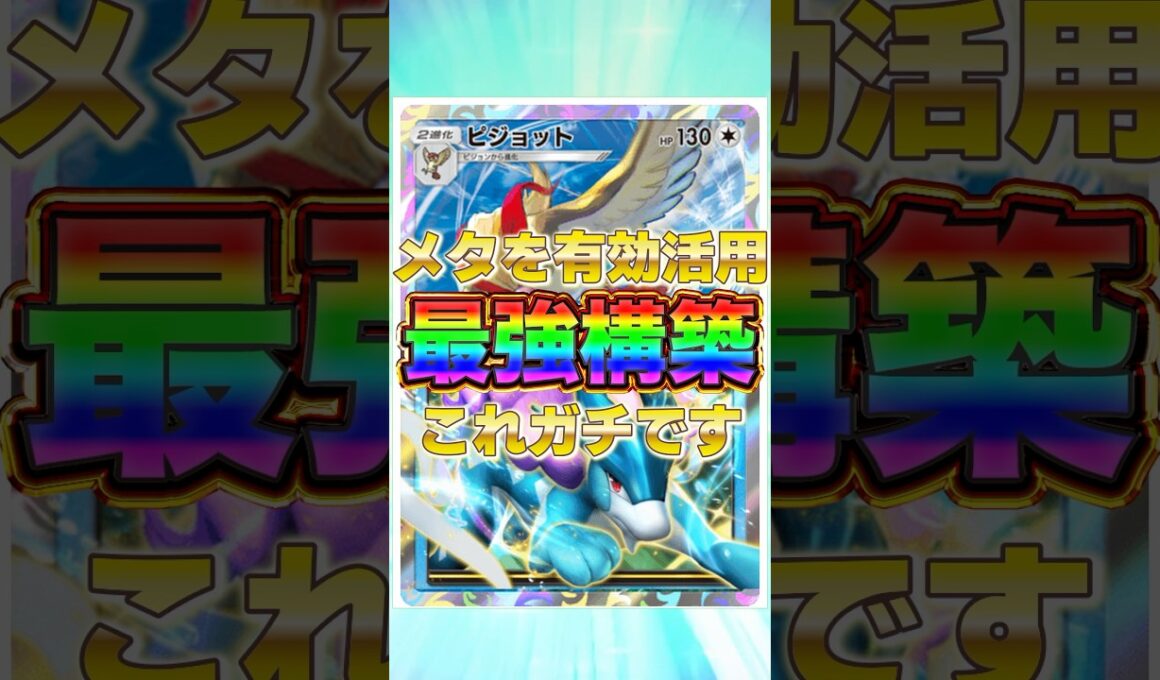 【ポケポケ】メタを有効活用！？新環境"ピジョット ×スイクンex"の最強デッキを紹介します。【ポケカアプリ/最強デッキ/環境デッキ】 #最強デッキ #ポケカ #ポケモンカード