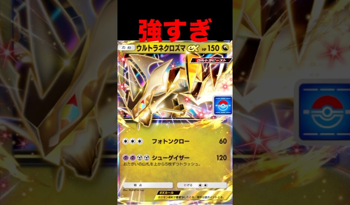 ウルトラネクロズマが強すぎる