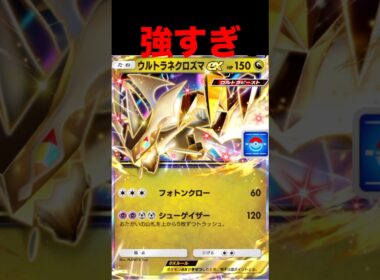 ウルトラネクロズマが強すぎる