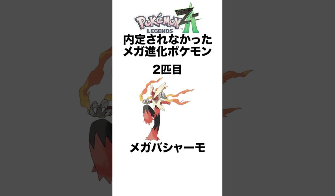 ZA内定されなかったメガ進化ポケモンたち #shorts #ポケモンza #pokemon  #対戦 #ヒューガ#ジュカイン #バシャーモ #ラグラージ #ホウエン