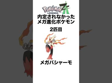 ZA内定されなかったメガ進化ポケモンたち #shorts #ポケモンza #pokemon  #対戦 #ヒューガ#ジュカイン #バシャーモ #ラグラージ #ホウエン