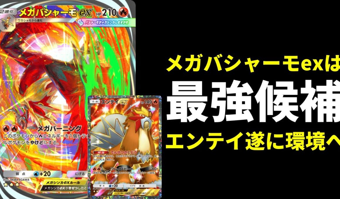 【ポケポケ】『メガバシャーモex』はガチで強くて環境最強候補です。エンテイ×メガバシャーモデッキを紹介します。【ポケカ/Pokémon Trading Card Game Pocket】