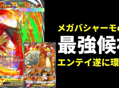 【ポケポケ】『メガバシャーモex』はガチで強くて環境最強候補です。エンテイ×メガバシャーモデッキを紹介します。【ポケカ/Pokémon Trading Card Game Pocket】
