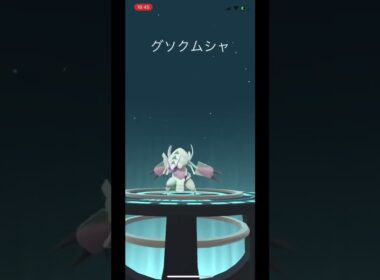 ポケモンgo☆コソクムシ〜グソクムシャへ進化！#shorts #ぽけもん #かっこいい