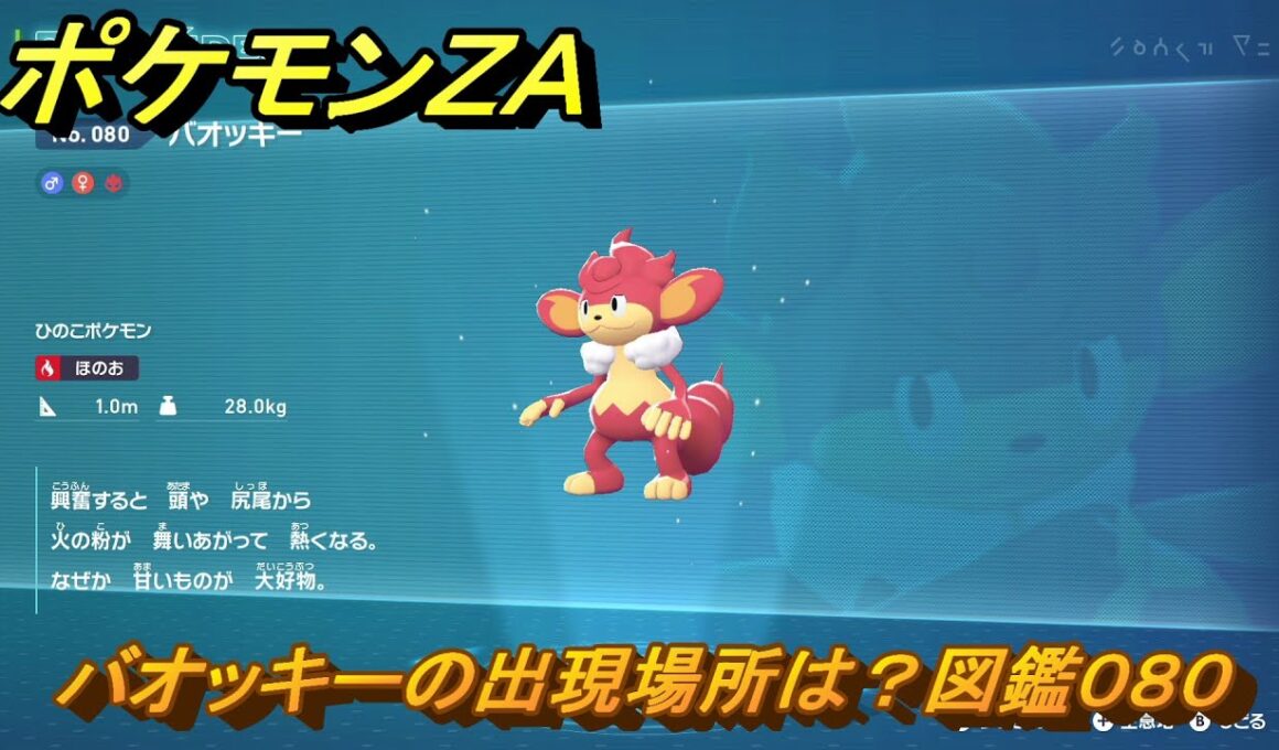 ポケモンＺＡ　バオッキーの出現場所は？図鑑０８０　＃３８９　【Pokémon LEGENDS Z-A】