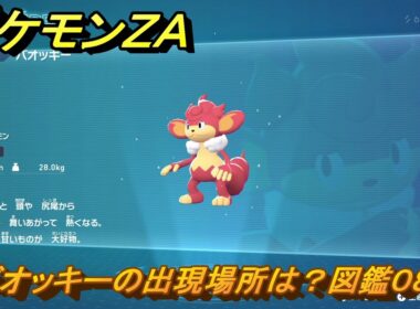 ポケモンＺＡ　バオッキーの出現場所は？図鑑０８０　＃３８９　【Pokémon LEGENDS Z-A】