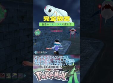 【完全放置】色違いシビシラスの厳選方法【ポケモンレジェンズZA】 #ポケモン #レジェンズza #色違い #シビシラス  #ベンチ厳選 #メガシビルドン #shorts