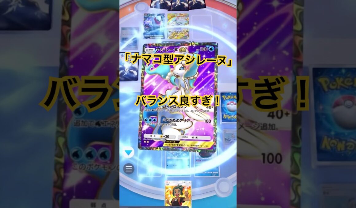 【ポケポケ】ナマコブシ＆アシレーヌexのデッキがバランス良すぎ！ナマコブシで壁しながらアシレーヌ完成！ハウで攻撃力マシマシ！逃げエネ1も良し！#ポケポケ#ポケポケバトル#ポケポケデッキ#shorts
