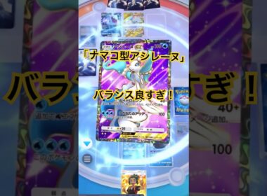 【ポケポケ】ナマコブシ＆アシレーヌexのデッキがバランス良すぎ！ナマコブシで壁しながらアシレーヌ完成！ハウで攻撃力マシマシ！逃げエネ1も良し！#ポケポケ#ポケポケバトル#ポケポケデッキ#shorts