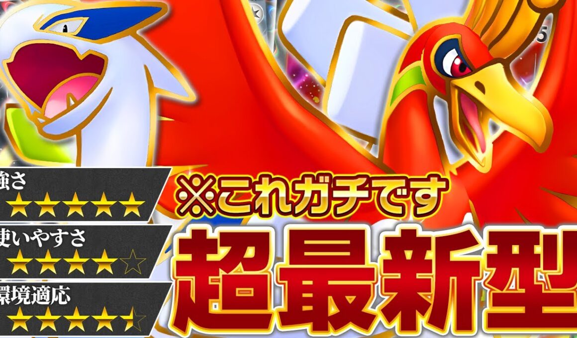 考えに考え抜いた結果、ホウオウルギアはこの形になりました【ポケポケ】