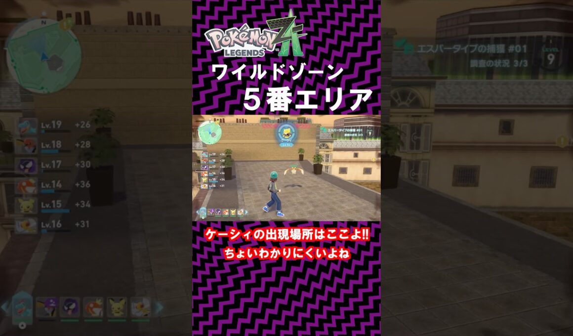 ケーシィの出現場所の行き方紹介！！！！普通に草むら探してたらわからんよ・・・【 Pokémon LEGENDS Z-A 】