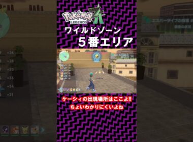 ケーシィの出現場所の行き方紹介！！！！普通に草むら探してたらわからんよ・・・【 Pokémon LEGENDS Z-A 】