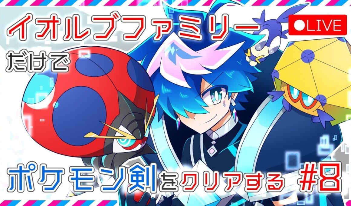 【イオルブ縛り剣盾#9】シュートシティ行っちゃうよ～～ん【VTuber／QZ86】